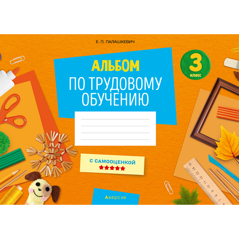 Трудовое обучение. 3 класс. Альбом заданий, Палашкевич Е.П.