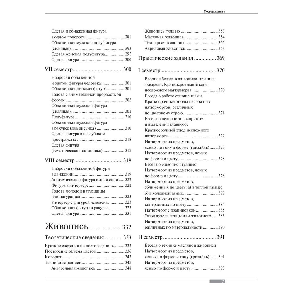 Книга "Академическое обучение изобразительному искусству", Владимир Шаров - 7