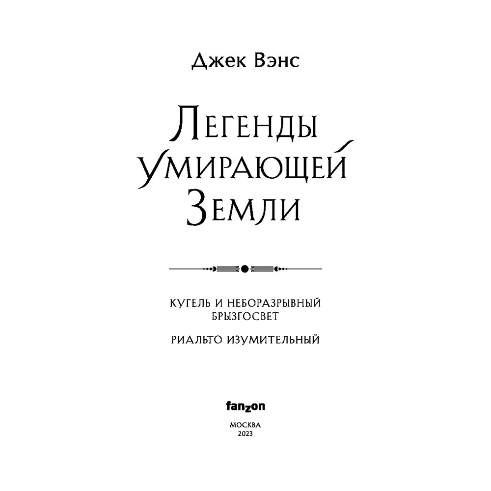 Книга "Легенды Умирающей Земли", Джек Вэнс - 4