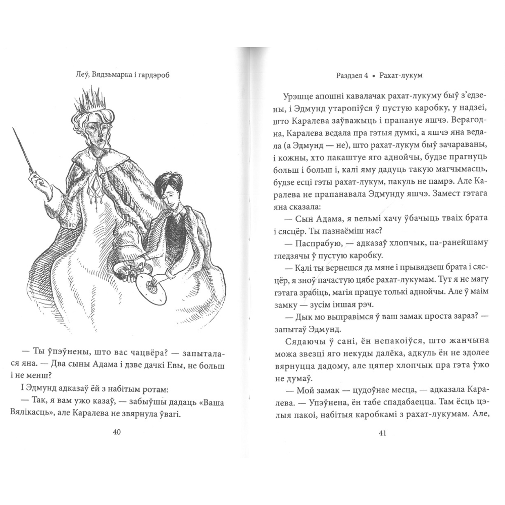 Книга "Хронікі Нарніі: Леў, Вядзьмарка і гардэроб", К. С. Льюіс