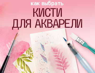 Кисточки для акварели: как выбрать?