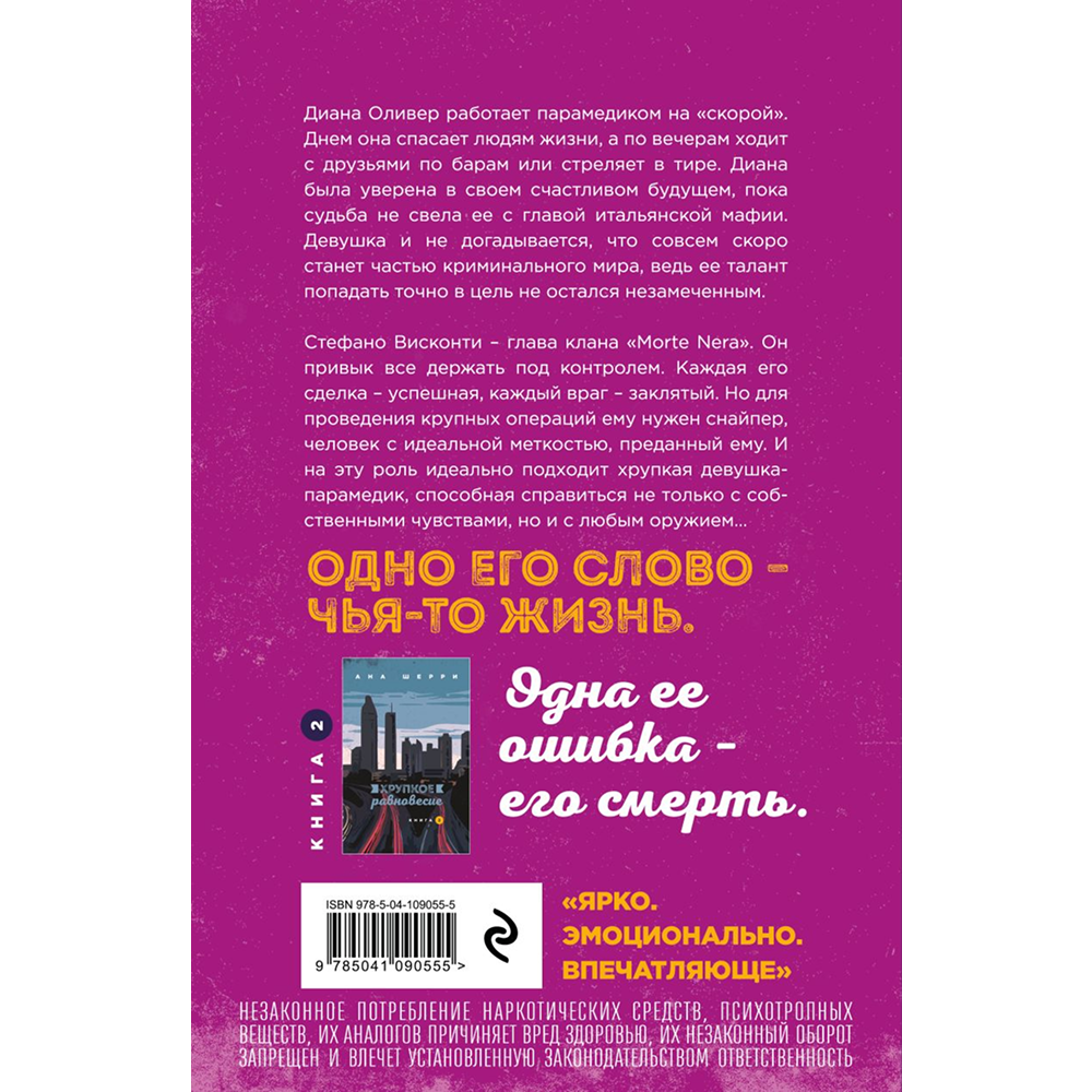 Книга "Хрупкое равновесие. Книга 1", Ана Шерри