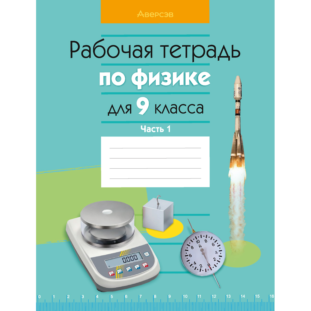 Физика. 9 класс. Рабочая тетрадь. Часть 1, Исаченкова Л. А., Горовая Н. Ф., Громыко Е. В., Захаревич Е. В., Аверсэв