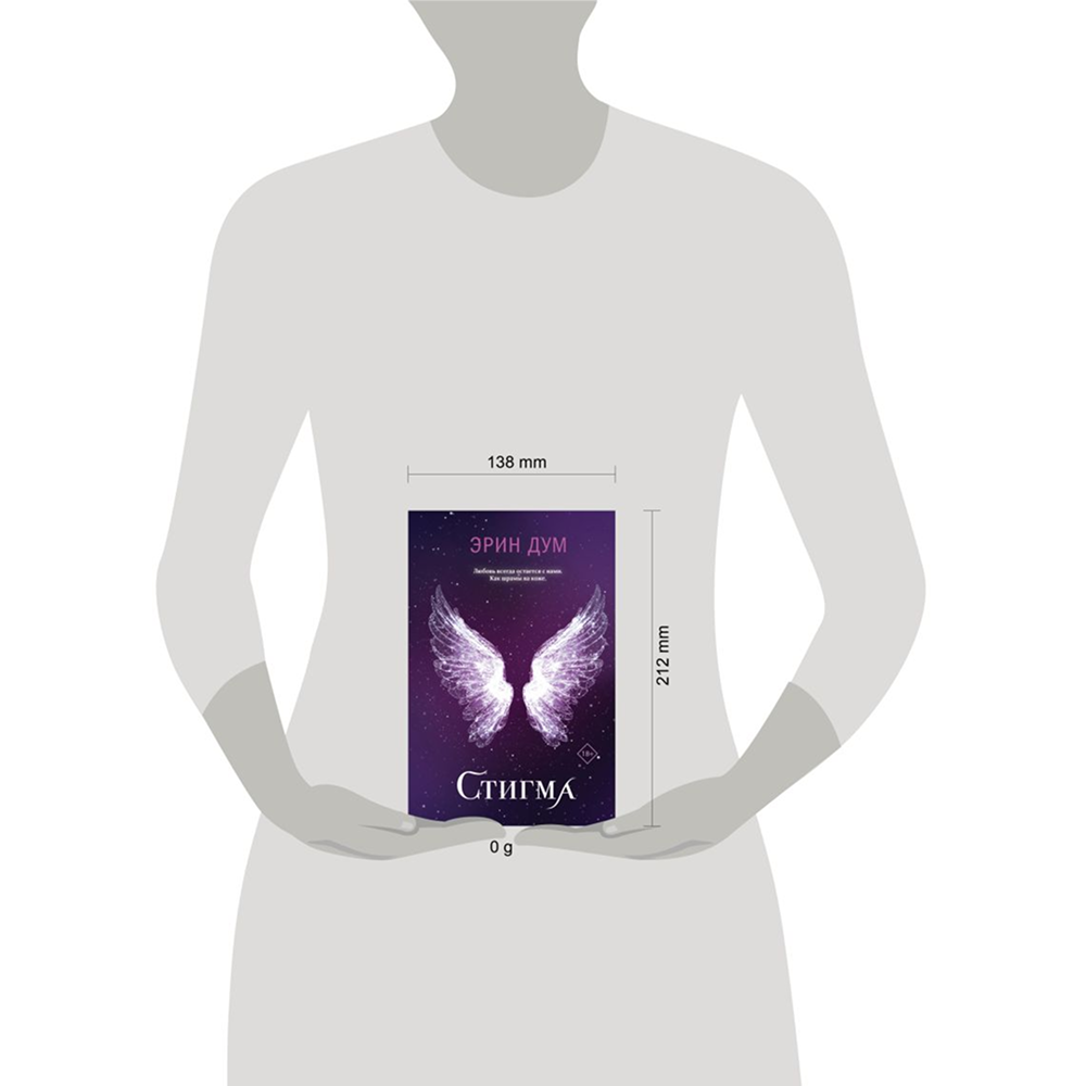 Книга "Стигма", Эрин Дум - 4