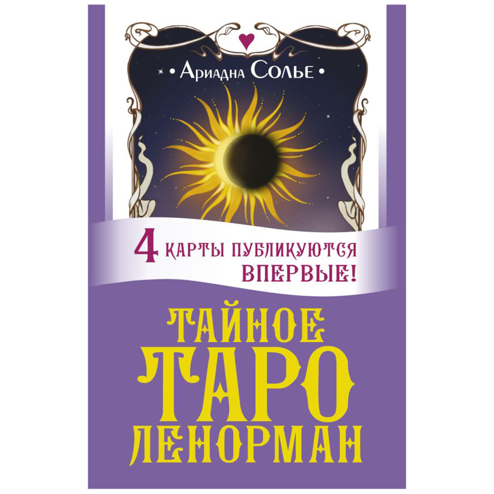 Карты "Тайное таро Ленорман", Ариадна Солье