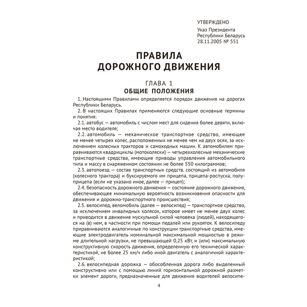 Книга "ПДД Республики Беларусь" - 3