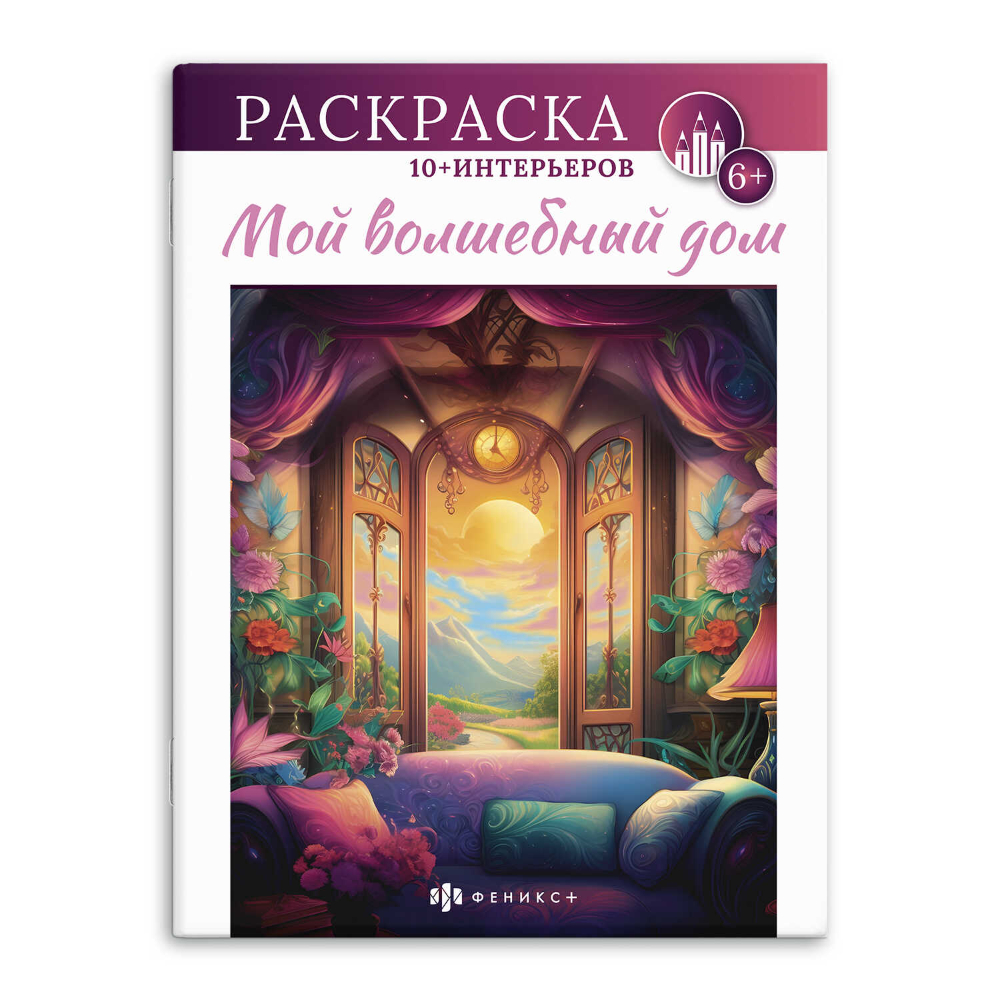 Раскраска "Интерьерная раскраска. Мой волшебый дом"