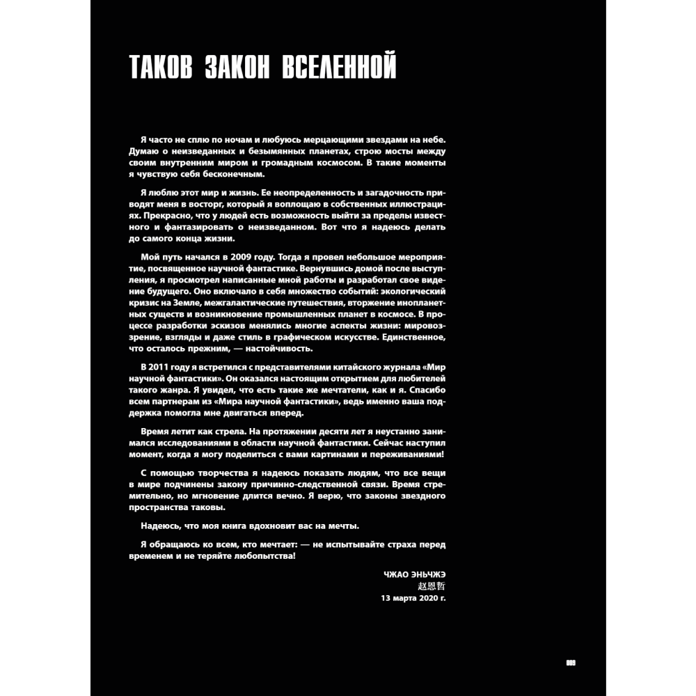 Книга "По ту сторону галактики. Фантастический артбук Эньчжэ Чжао", Эньчжэ Чжао - 6