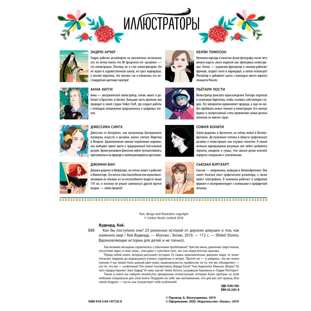 Книга "Как бы поступила она? 25 реальных историй от дерзких девушек о том, как изменить мир", Кей Вудворд - 3