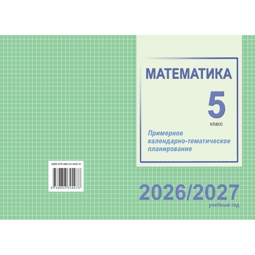 Книга "ПКТП 2026-2027 уч.г. Математика. 5 кл.", Шкурская М.