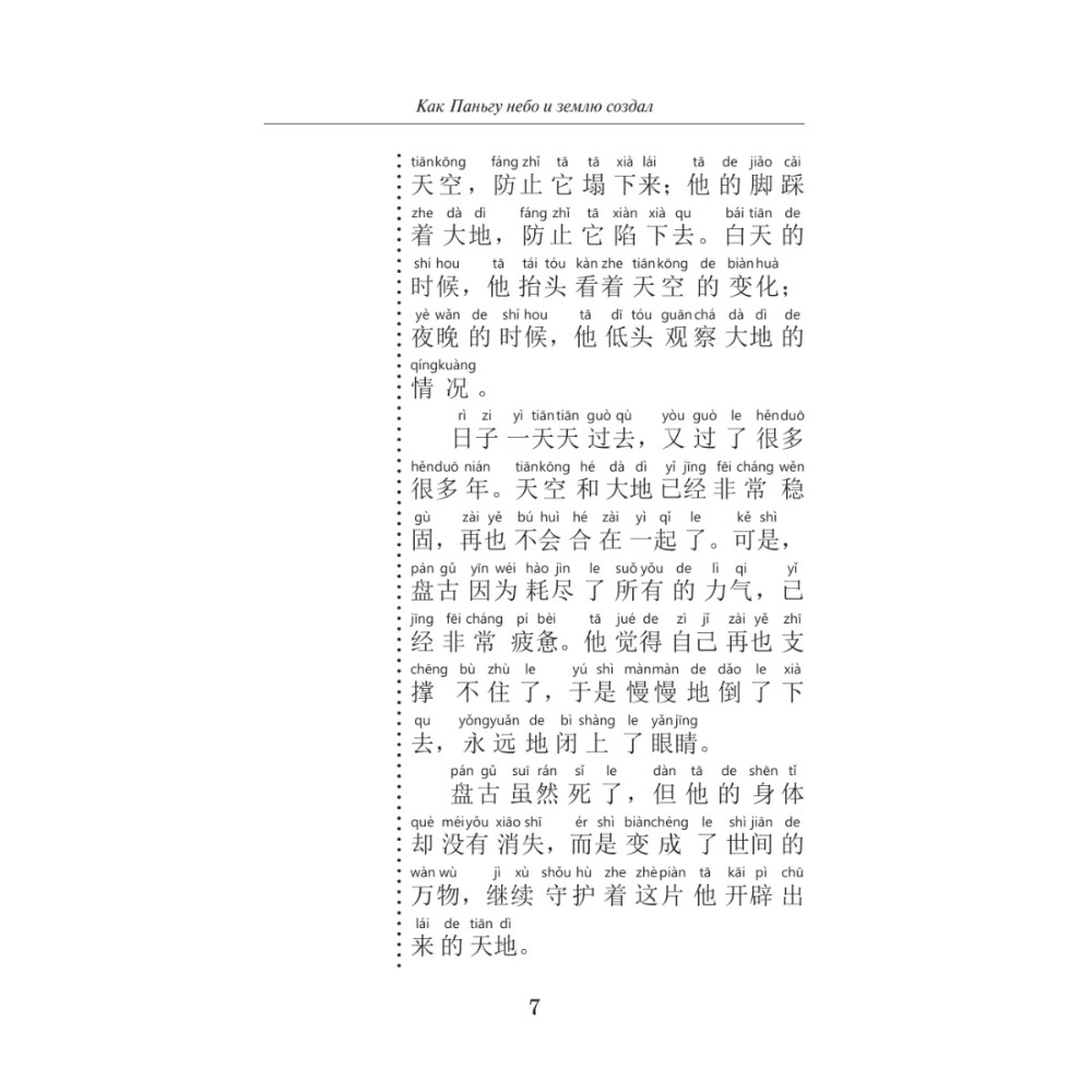 Книга "Самые лучшие китайские легенды с произношением" - 9