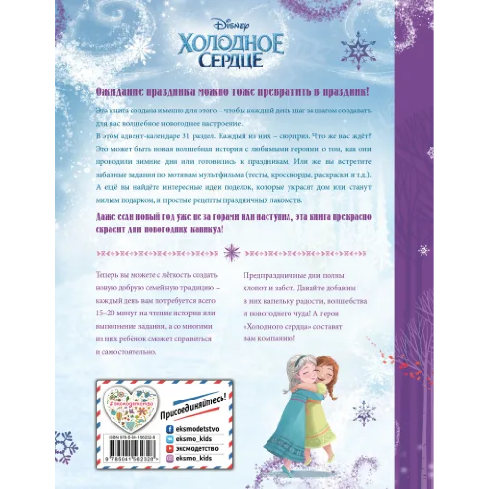 Адвент-календарь "Холодное сердце"