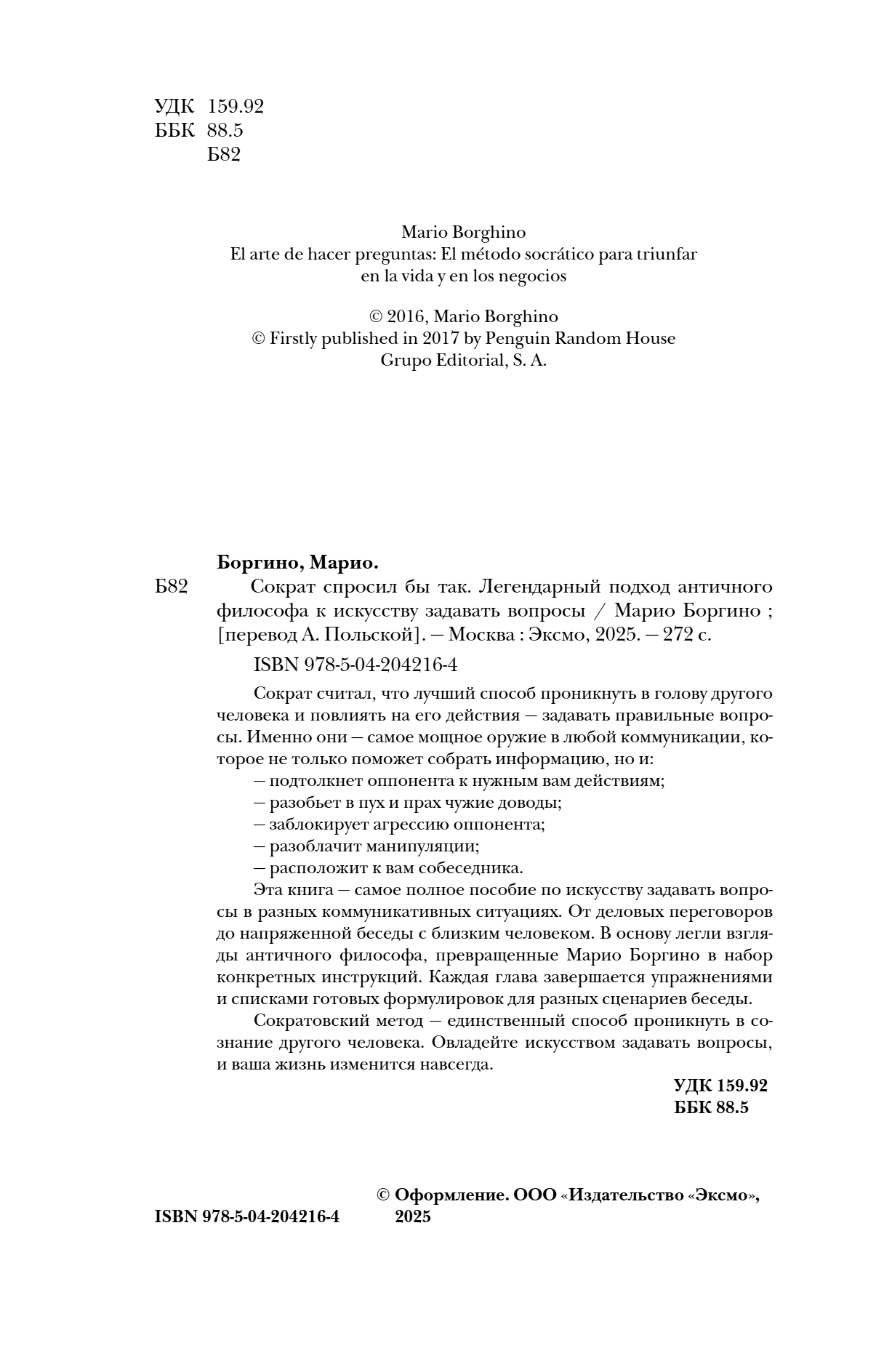 Книга "Сократ спросил бы так. Легендарный подход античного философа к искусству задавать вопросы", Марио Боргино - 12