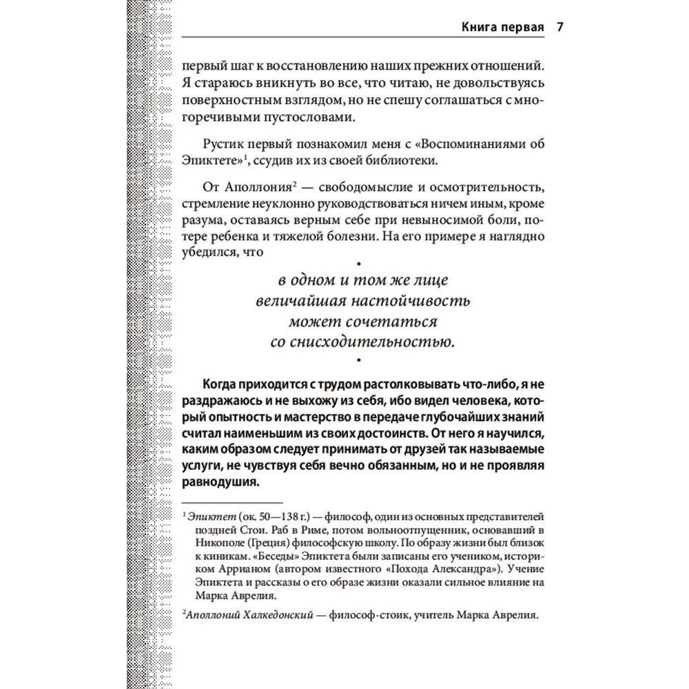 Книга "Наедине с собой. Максимы", Марк Аврелий - 7