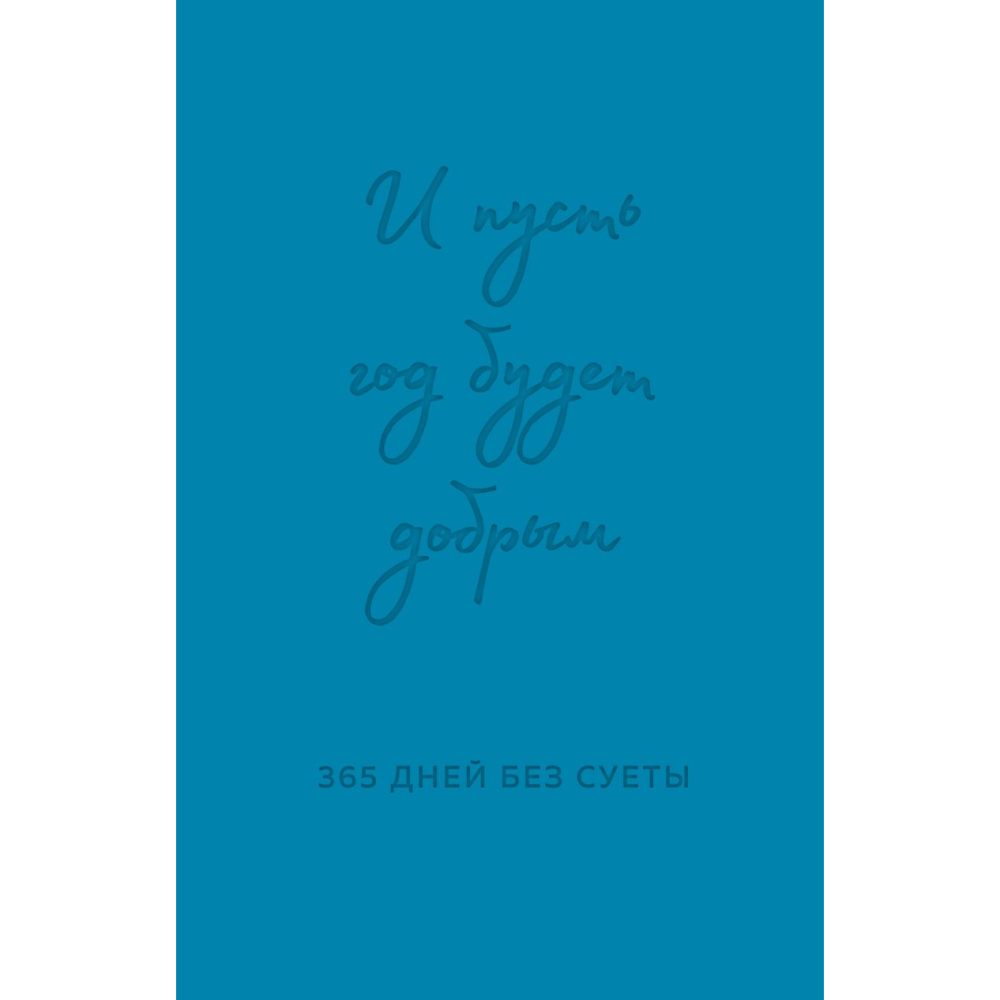 Ежедневник "И пусть год будет добрым: 365 дней без суеты. Недатированный ежедневник на год (синий)", Ольга Примаченко