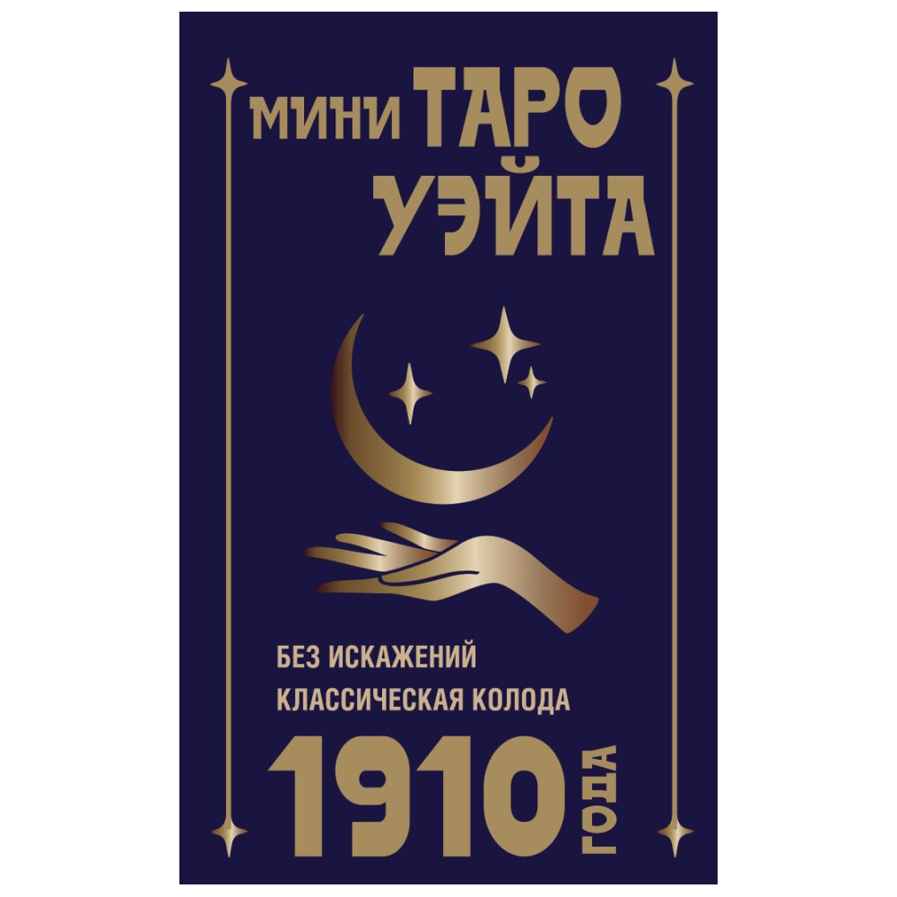 Карты "Мини Таро Уэйта 1910 года. Без искажений", Артур Уэйт