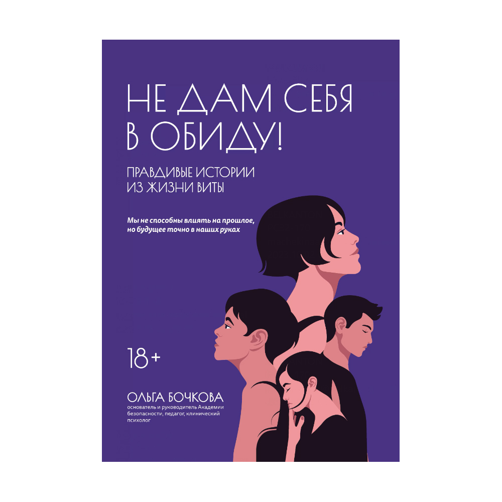 Книга "Не дам себя в обиду! Правдивые истории из жизни Виты", Бочкова О. 