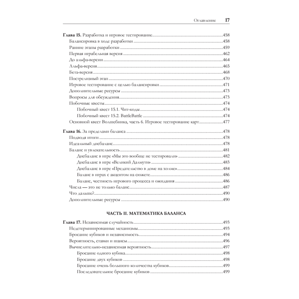 Книга "Игровой баланс. Точная наука геймдизайна", Бренда Ромеро, Ян Шрайбер - 12