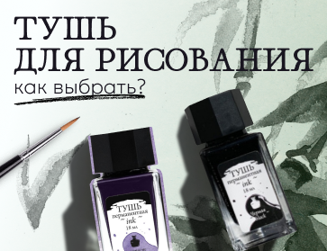 Тушь для рисования: какая подходит именно вам?