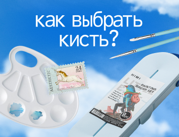 Как выбрать кисть для рисования?