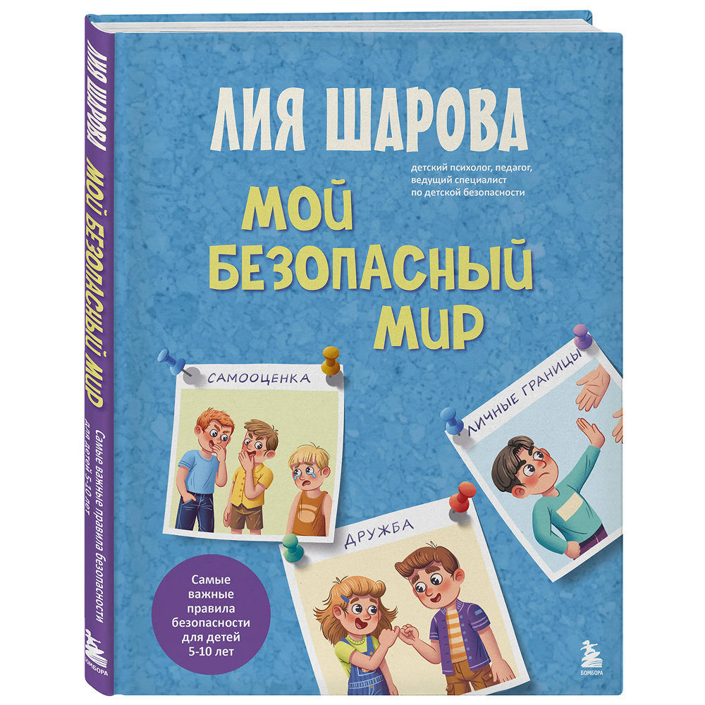 Книга "Мой безопасный мир. Самые важные правила безопасности для детей от 5 до 10 лет", Лия Шарова
