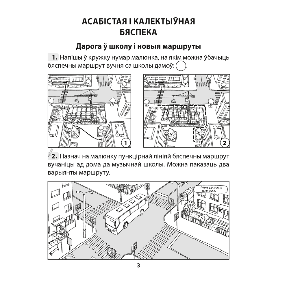Асновы бяспекі жыццядзейнасці. 4 клас. Рабочы сшытак, Аднавол Л.А., Сушко А.А., Аверсэв