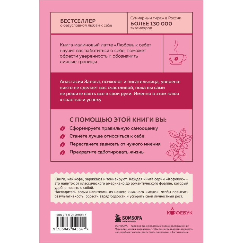 Книга "Кофебук. Любовь к себе. 50 способов повысить самооценку", Анастасия Залога