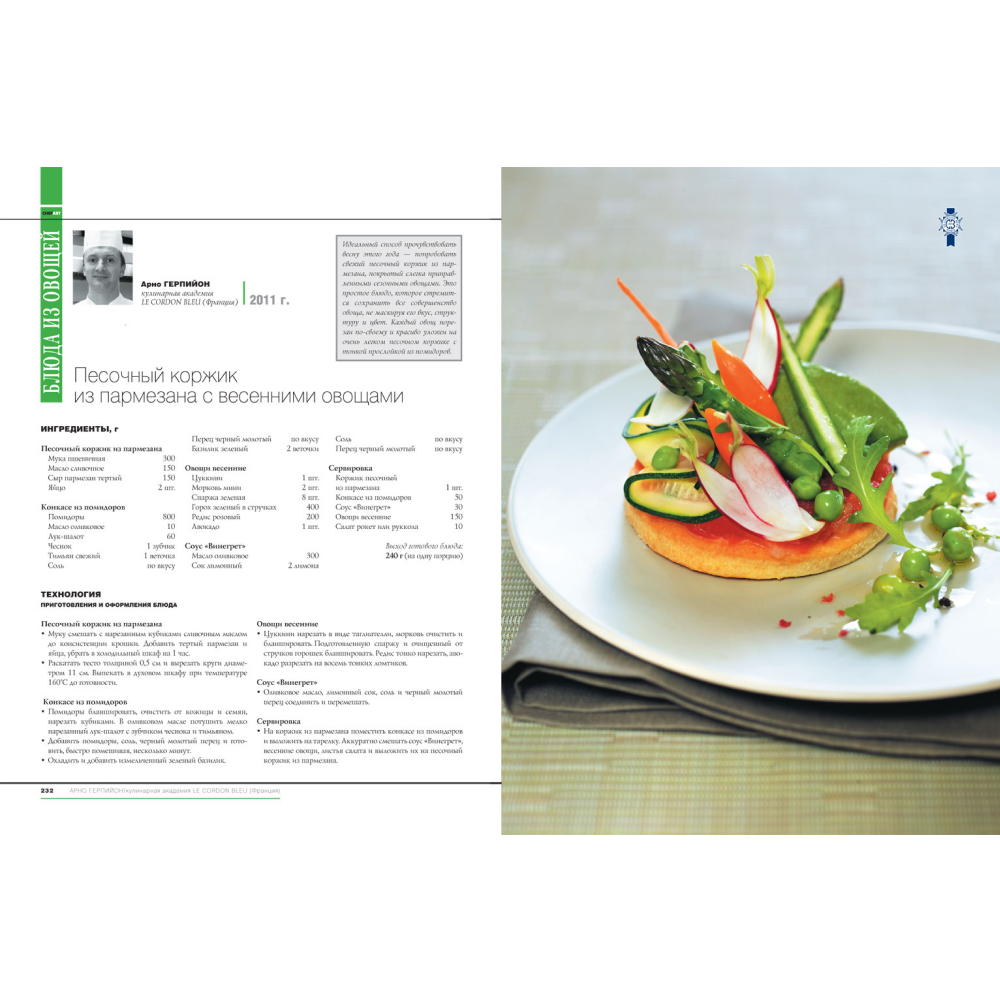 Книга "CHEFART. Коллекция лучших рецептов. Том 2" - 4
