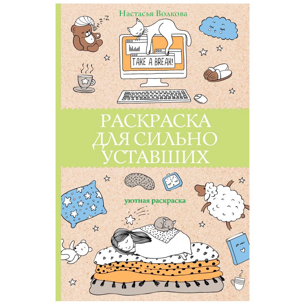 Раскраска антистресс "Раскраска для сильно уставших"
