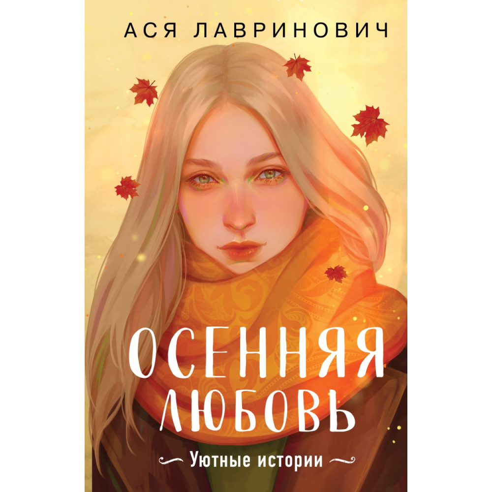 Книга "Осенняя любовь. Подарочное издание уютных историй от Аси Лавринович", Лавринович А.