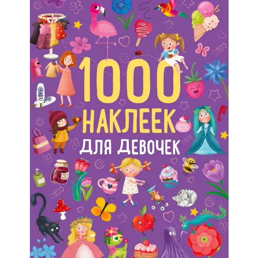 Книга "1000 наклеек для девочек"