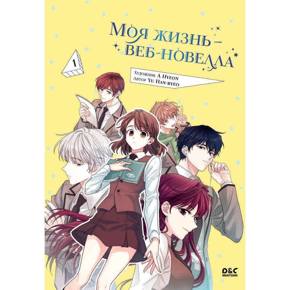 Книга "Моя жизнь — веб-новелла. Том 1", Yu Han-ryeo