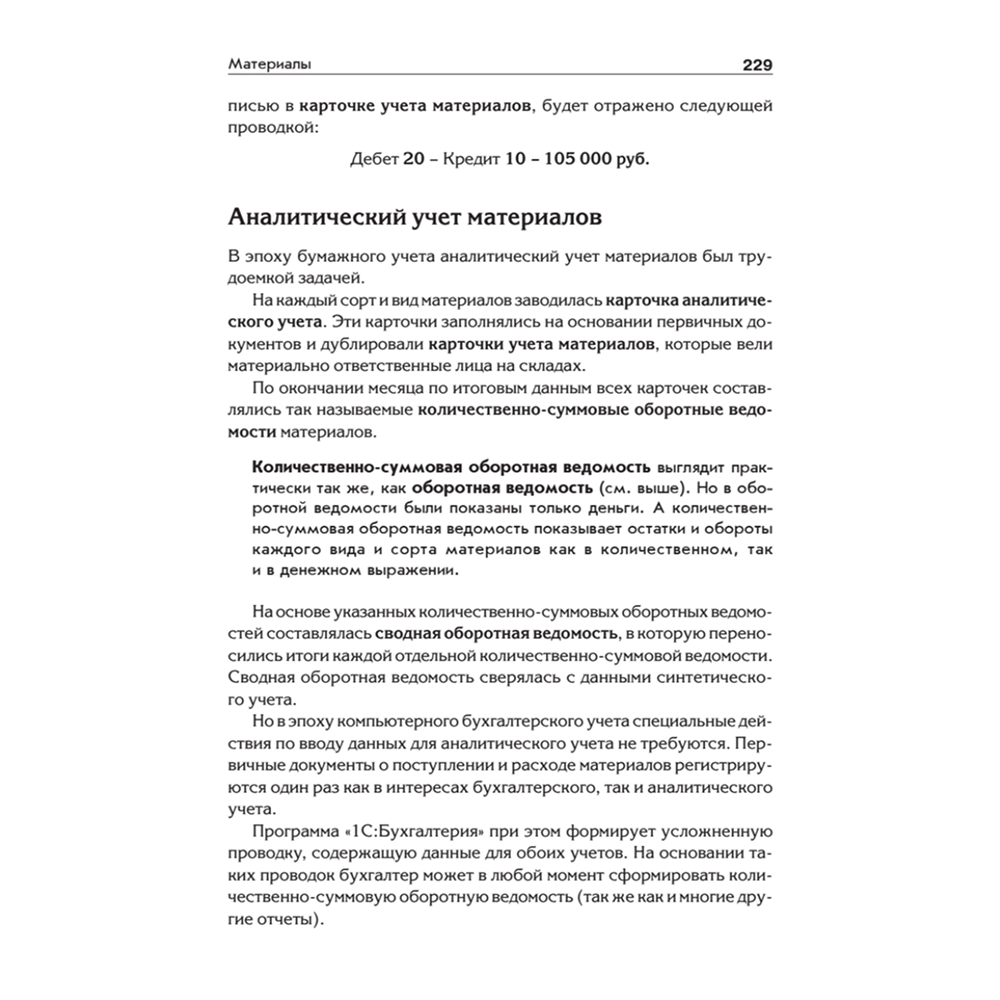 Книга "Бухгалтерский учет с нуля. Самоучитель. Обновленное издание", Андрей Гартвич - 11