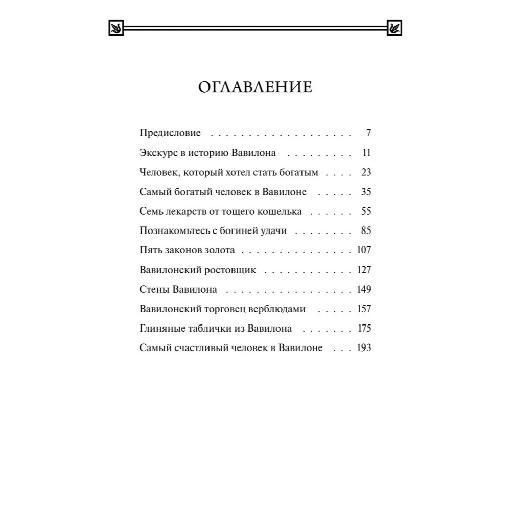 Книга "Самый богатый человек в Вавилоне. Вечные истории. Non-Fiction", Джордж Клейсон - 4