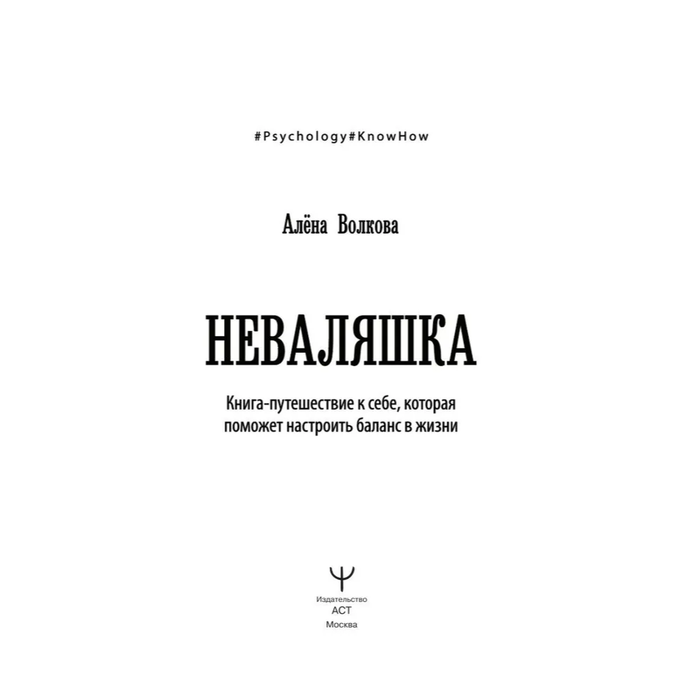 Книга "Неваляшка. Книга-путешествие к себе, которая поможет настроить баланс в жизни", Алёна Волкова