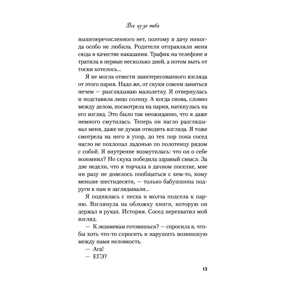 Книга "Все из-за тебя", Лавринович А. - 15
