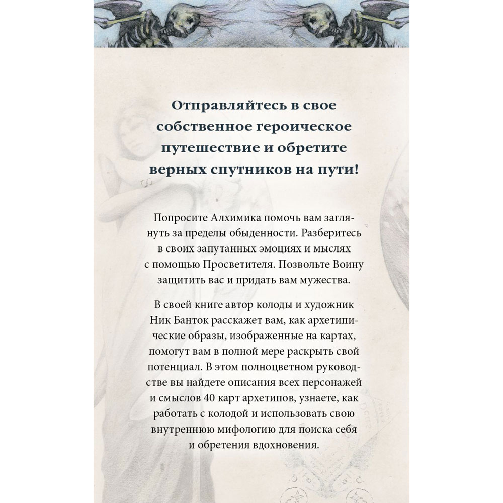 Архео. Карты ваших внутренних архетипов, Ник Банток