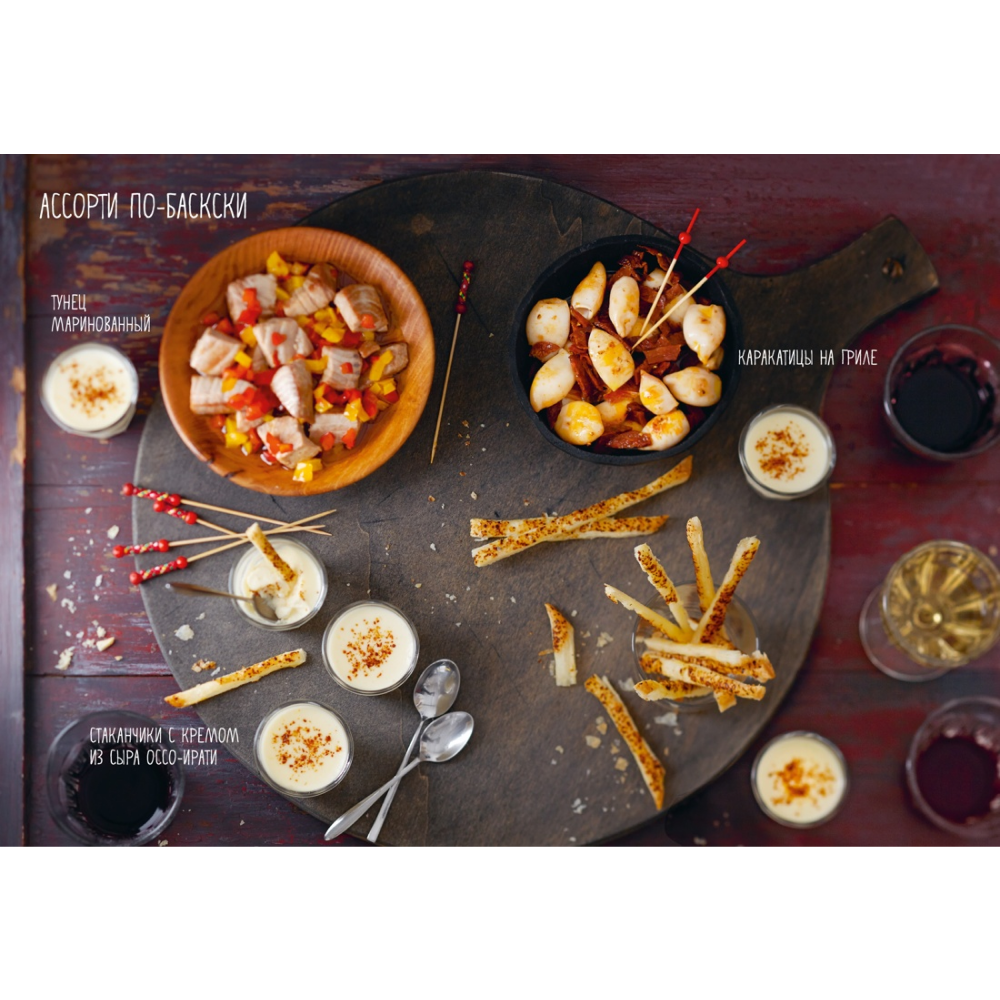 Книга "Праздник как по нотам. Закуски: 80 оригинальных рецептов вкусных и эффектных блюд", Пьер-Луи Вьель, Валери Друэ - 4