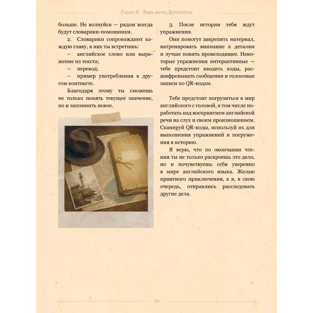 Книга "Самоучитель английского. Расследуй дело, осваивай язык. Detective English. Level A1", Егор Тартышный - 10