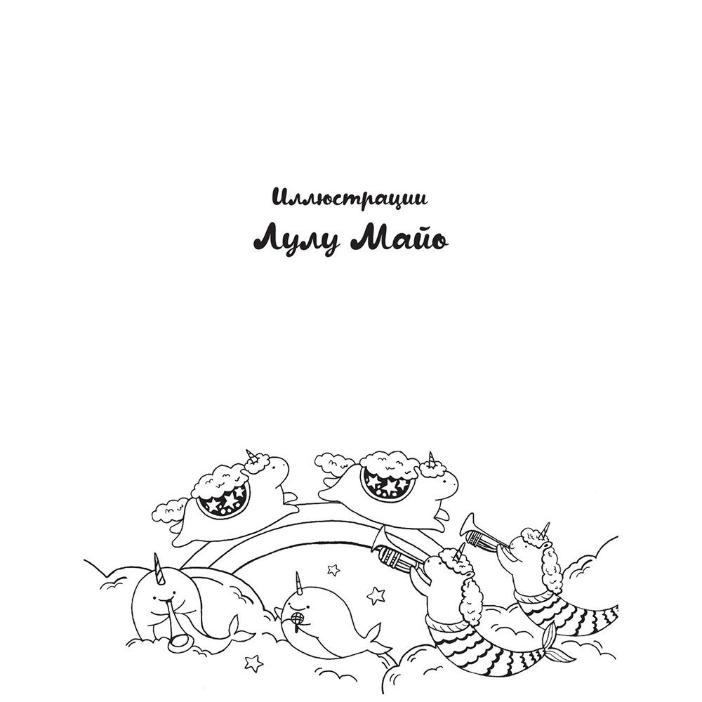 Раскраска "Миллион единорогов"