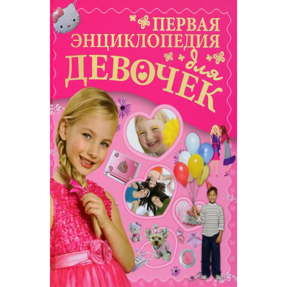 Книга "Первая энциклопедия для девочек", Ермакович Д.