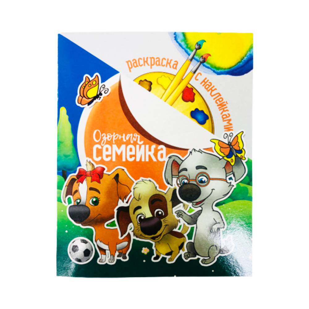 Раскраска с наклейками "Озорная Семейка"