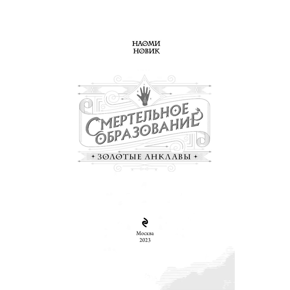 Книга "Золотые анклавы", Новик Н. - 3