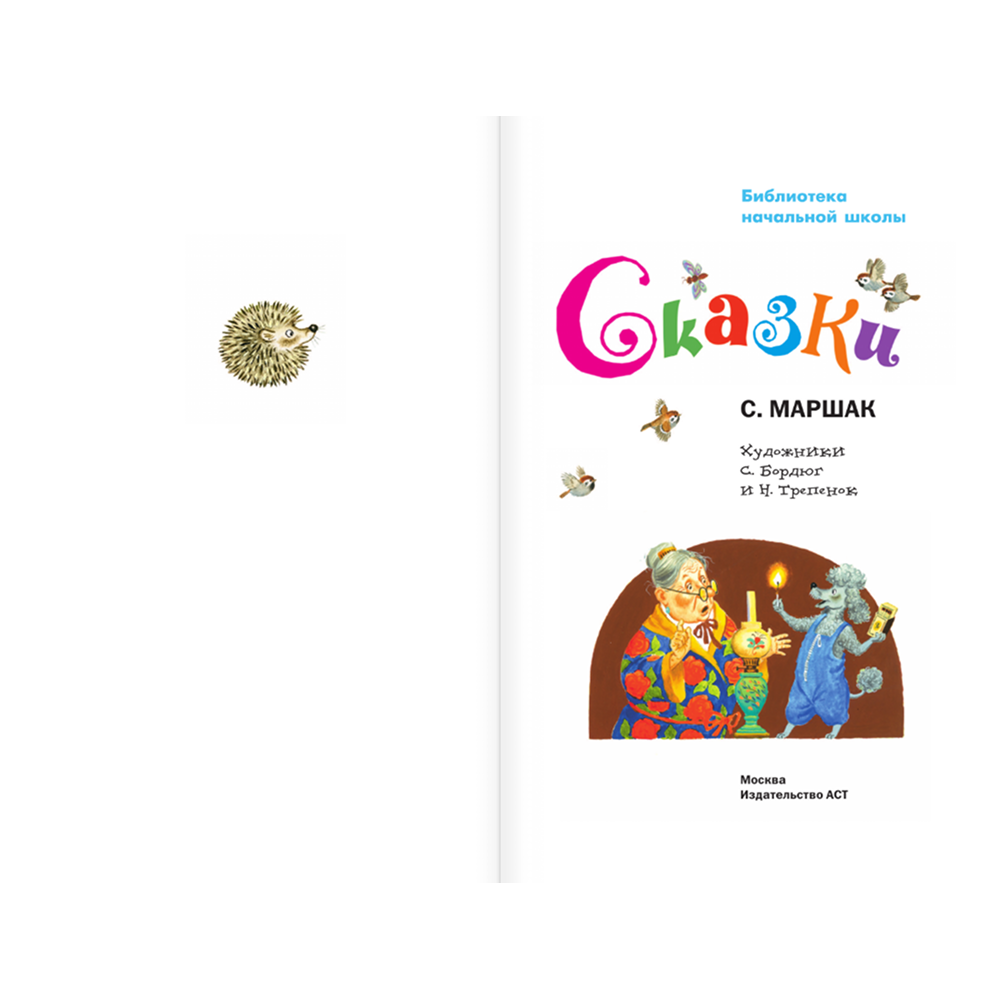 Книга "Библиотека начальной школы. Сказки", Самуил Маршак - 4