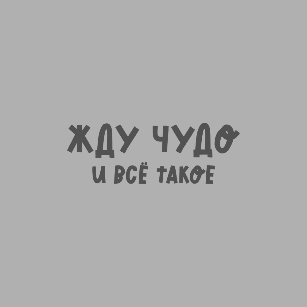 Ежедневник недатированный "Жду чудо", А5, 272 страницы, серебристый