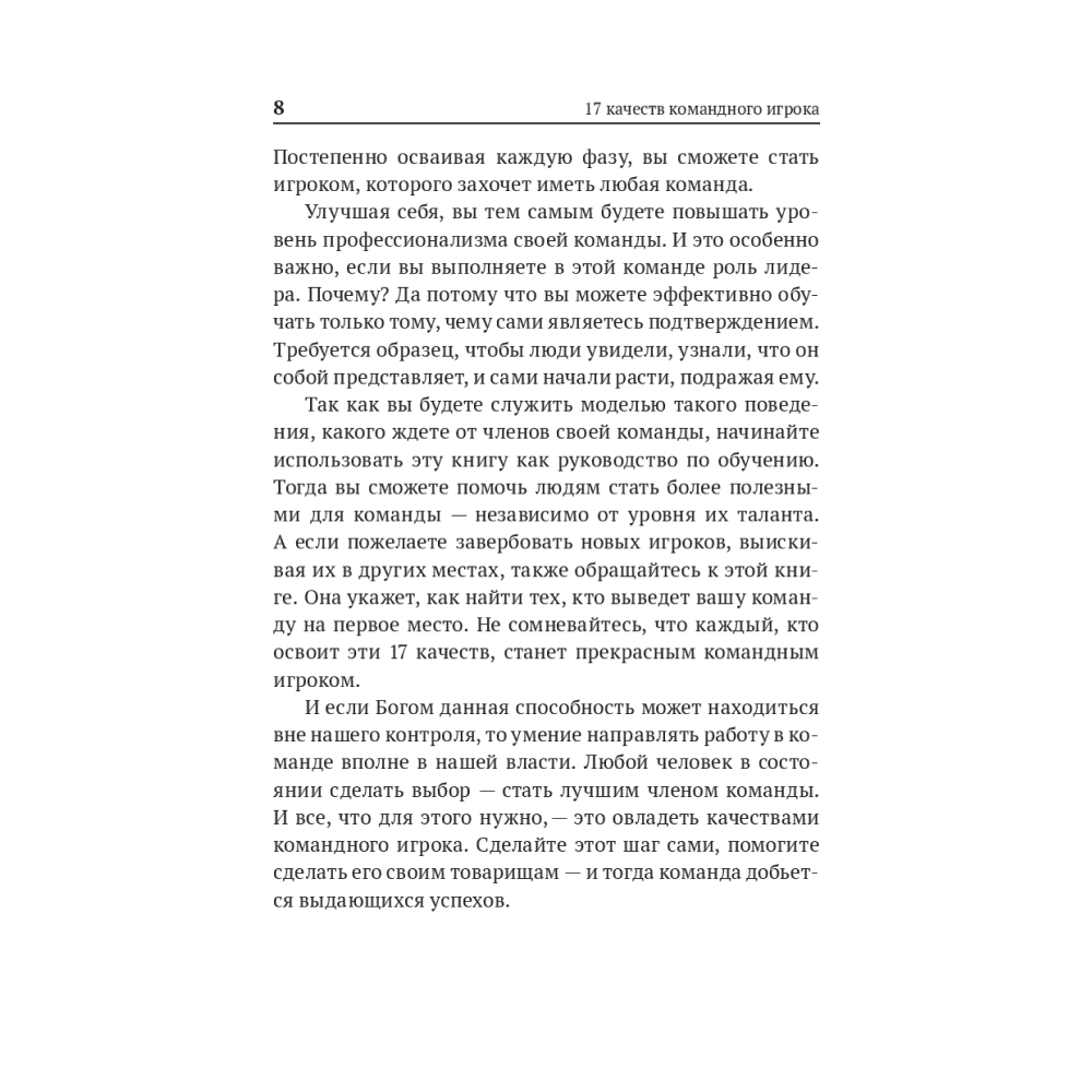 Книга "17 качеств командного игрока", Джон Максвелл - 4