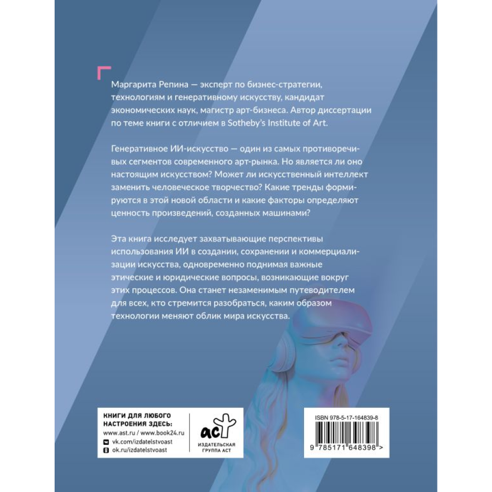 Книга "Искусство будущего. Как ИИ меняет арт-рынок", Маргарита Репина