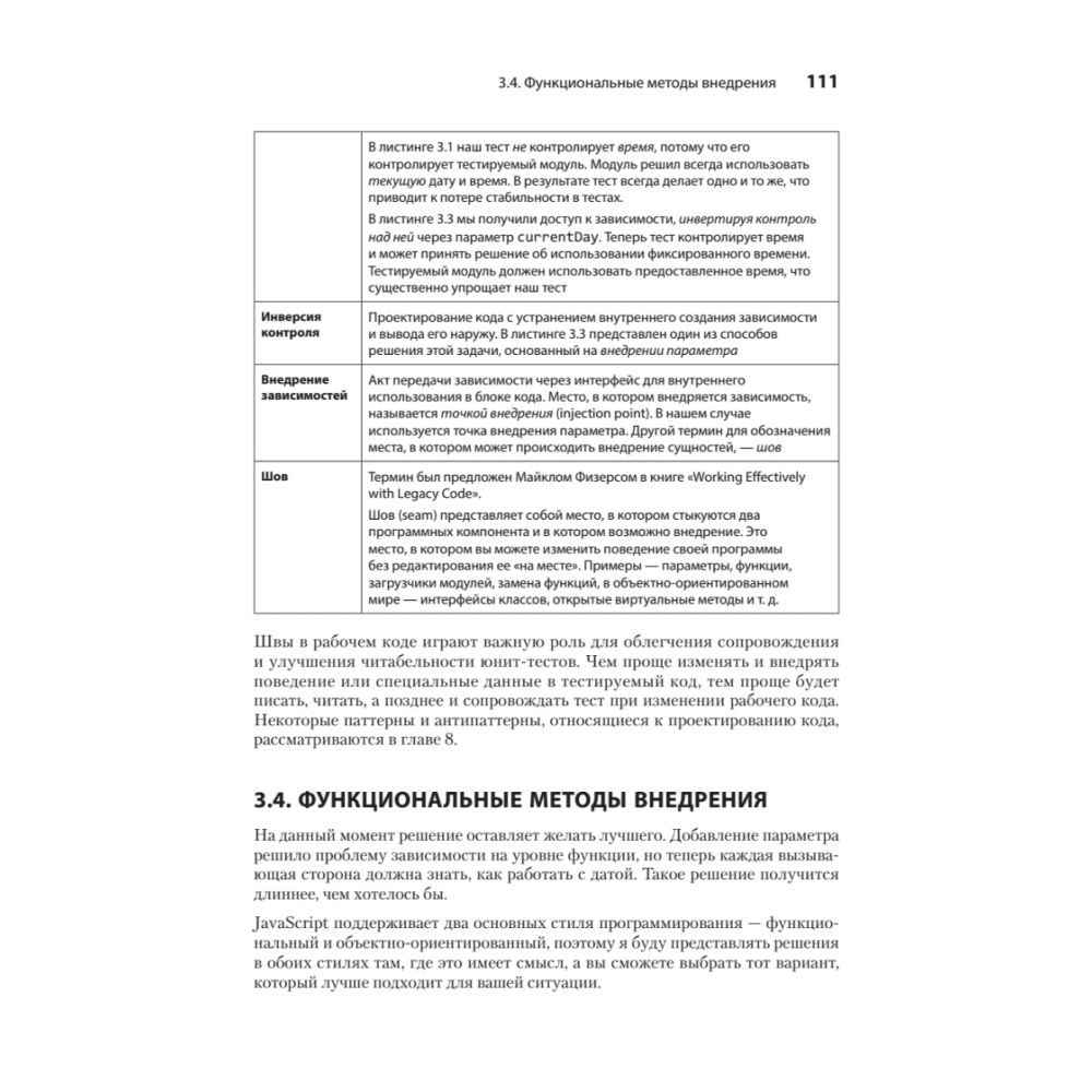 Книга "Искусство юнит-тестирования с примерами на JavaScript. 3-е межд. изд.", Рой Ошеров, Владимир Хориков - 20