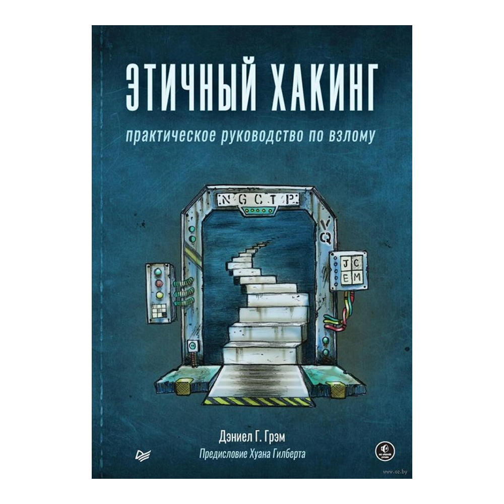 Книга "Этичный хакинг. Практическое руководство по взлому", Дэниел Г. Грэм