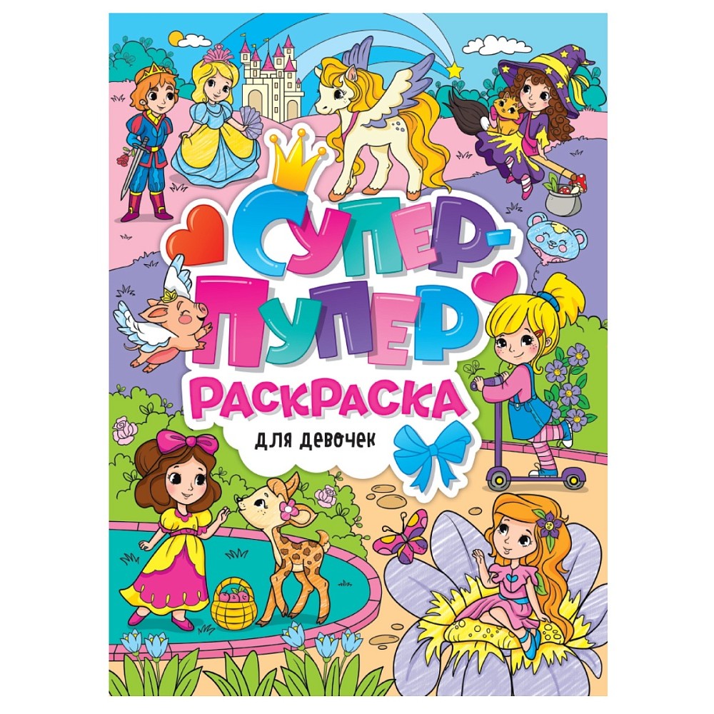 Раскраска "Супер-пупер раскраска. Для девочек"